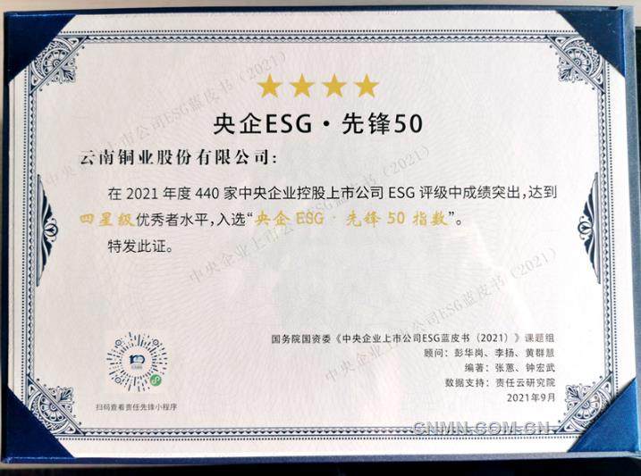 云南铜业入围“央企ESG·先锋50指数”