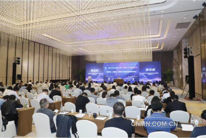 第二屆有色金屬行業產融結合創新論壇在京舉行
