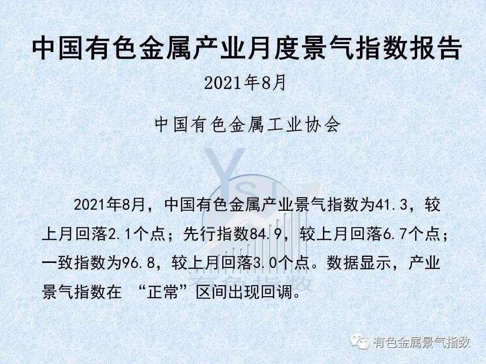 2021年8月中国有色金属产业月度景气指数为41.3 较上月回落2.1个点