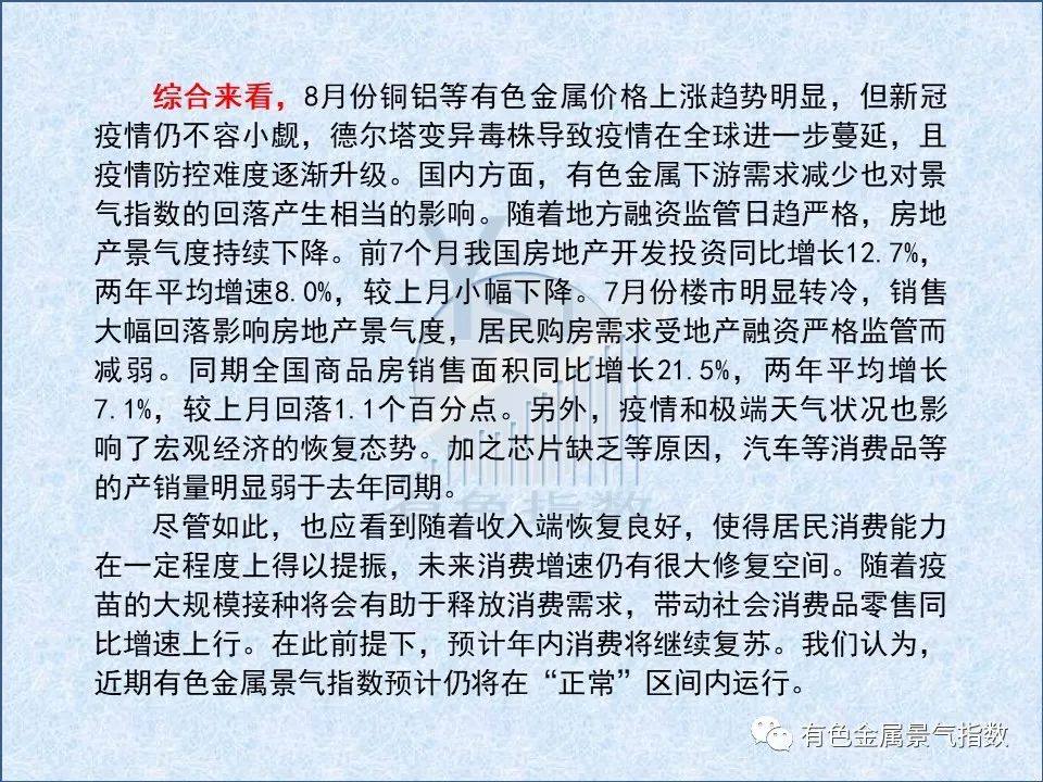 2021年8月中国有色金属产业月度景气指数为41.3 较上月回落2.1个点