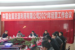 中金資源召開2021年經營工作會議