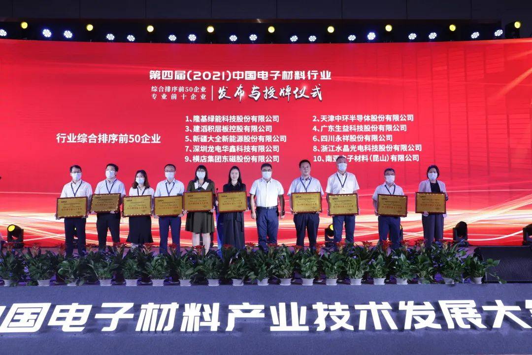 第四届（2021年）中国电子材料行业50强、电子铜箔专业10强榜单公布