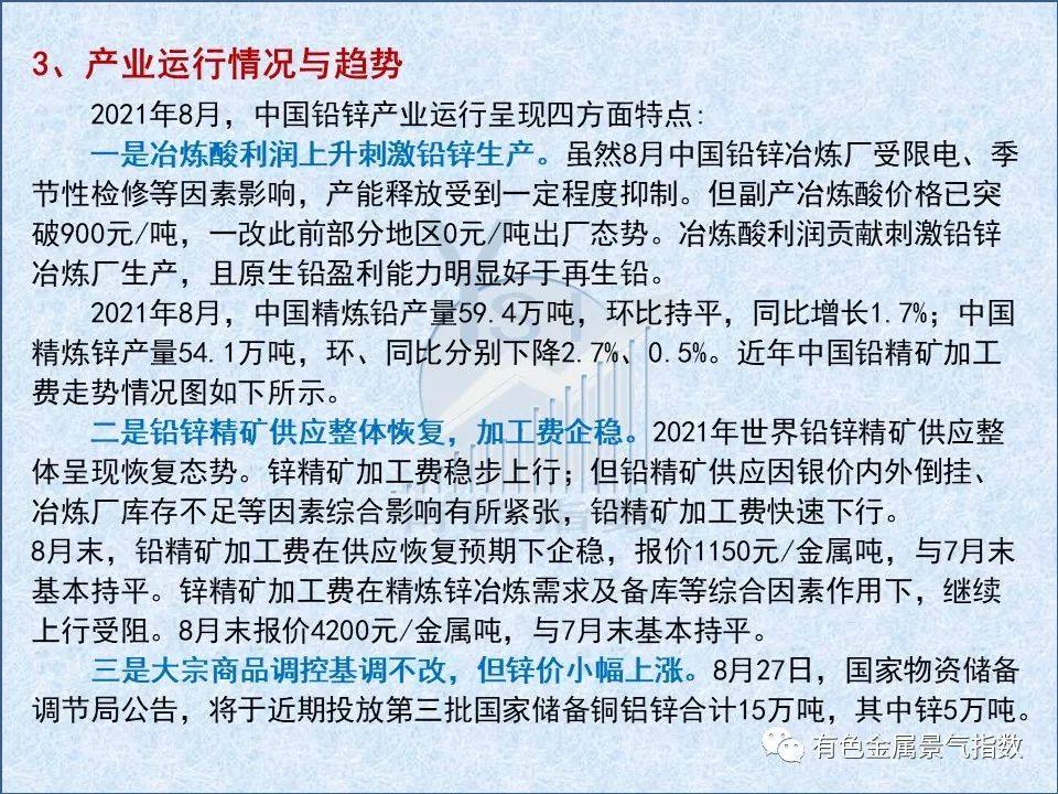 2021年8月中国铅锌产业月度景气指数为48.6 较上月回落2.7个点