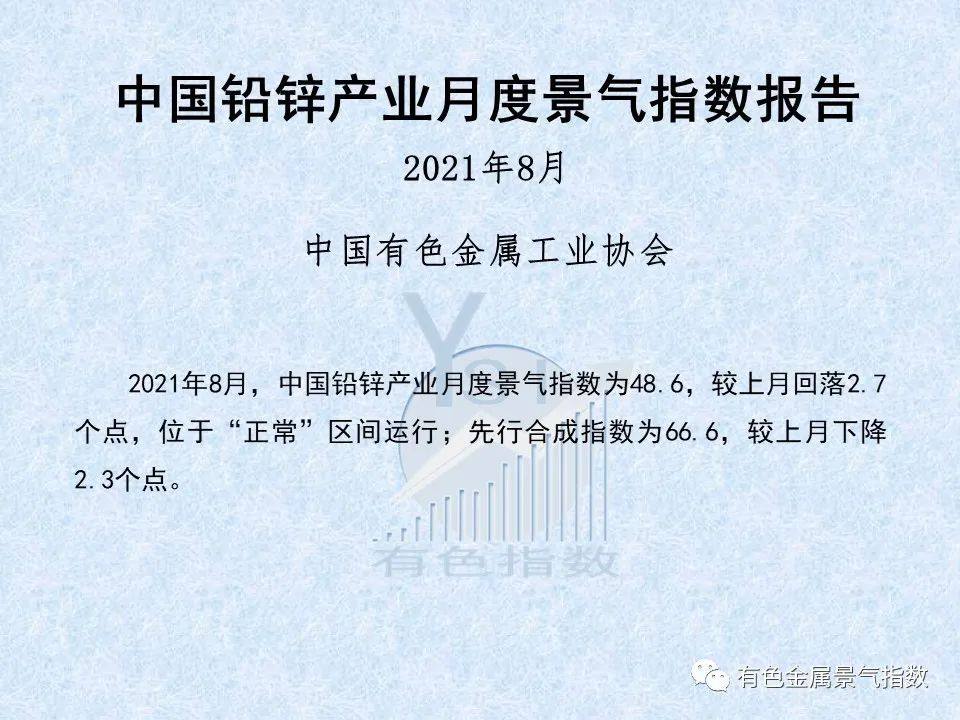 2021年8月中国铅锌产业月度景气指数为48.6 较上月回落2.7个点