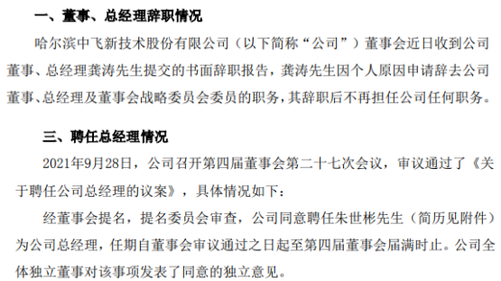 中飞股份总经理龚涛辞职 朱世彬接任 上半年公司净利1598.51万