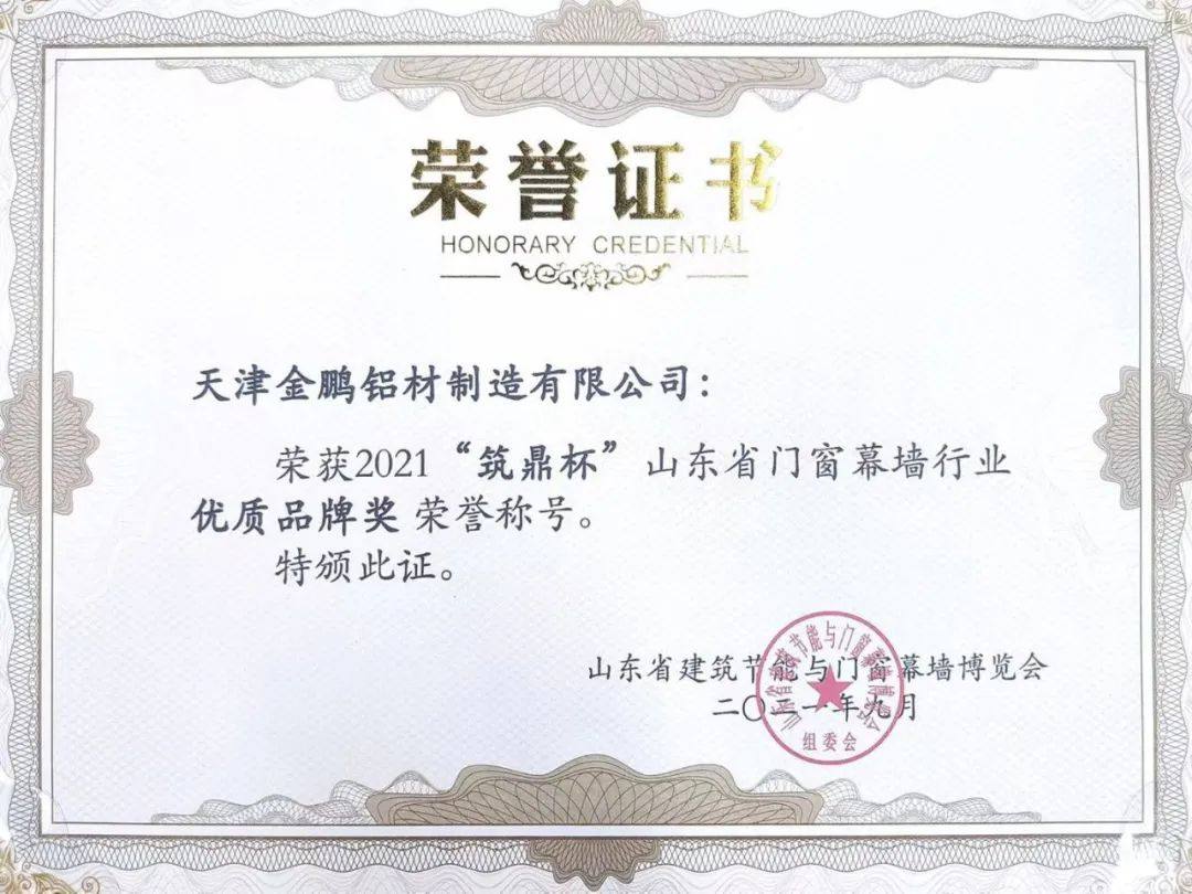 金鹏铝材荣获“筑鼎杯 · 山东省门窗幕墙行业优质品牌奖”