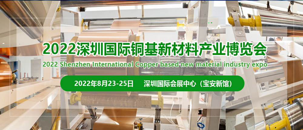 2022深圳國際銅基新材料產業博覽會