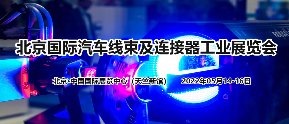 2022北京國際汽車線束及連接器工業展覽會