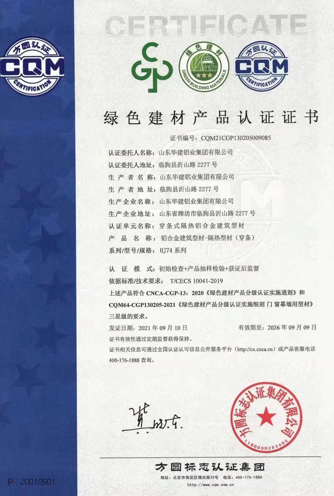華建鋁業率先通過“綠色建材產品三星級認證”