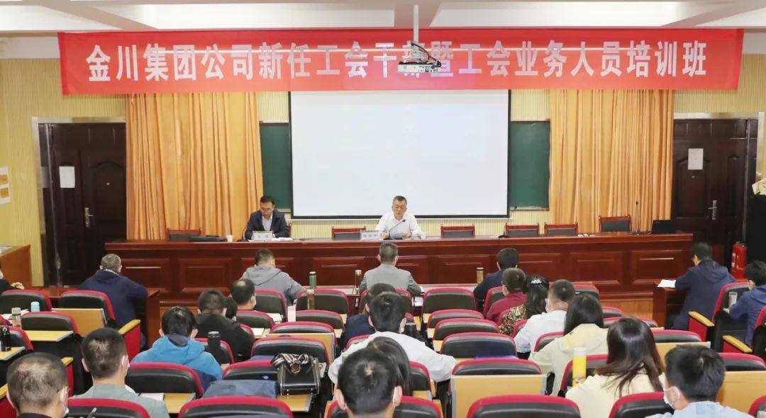 金川集團舉辦工會幹部培訓班