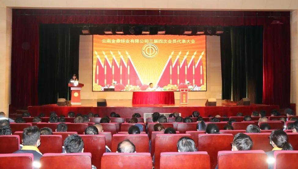 雲南金鼎鋅業工會召開三屆四次會員代表大會