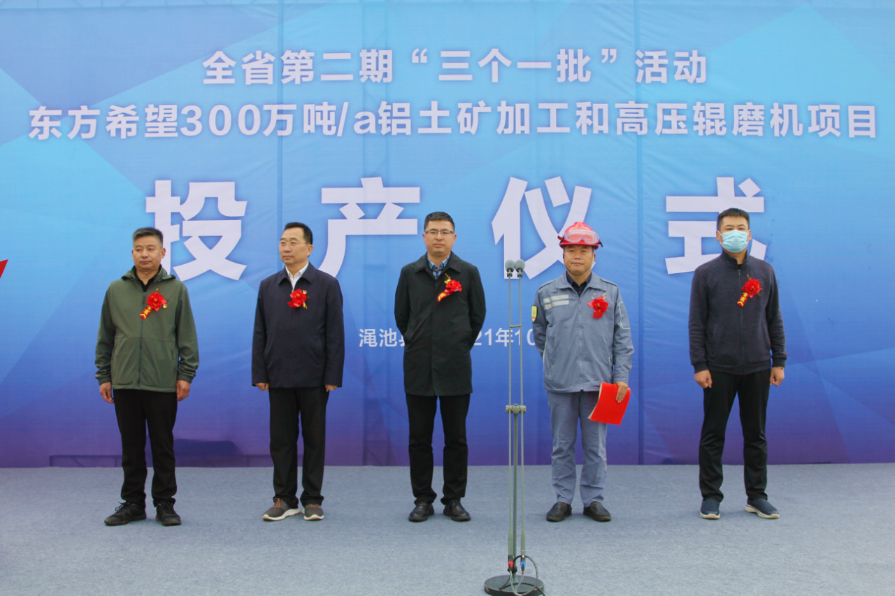 东方希望年产300万吨铝土矿加工和高压辊磨机项目投产仪式在渑池举行