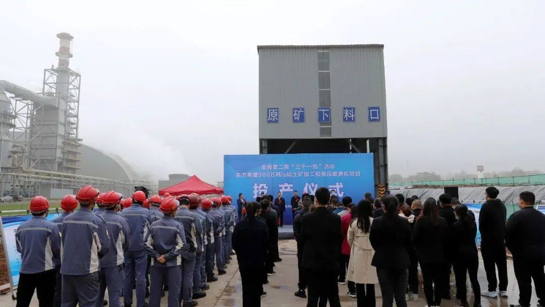 东方希望年产300万吨铝土矿加工和高压辊磨机项目投产仪式在渑池举行