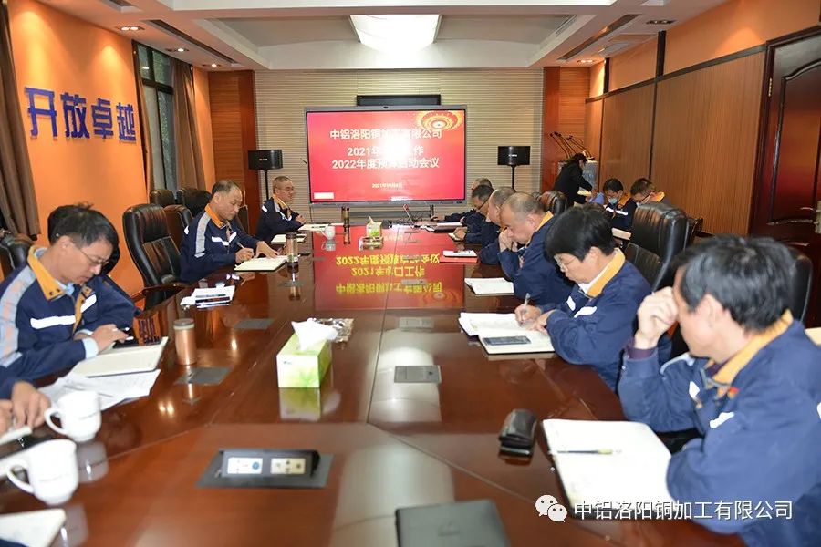 中铝洛阳铜加工公司召开2021年收口工作暨2022年度预算启动会