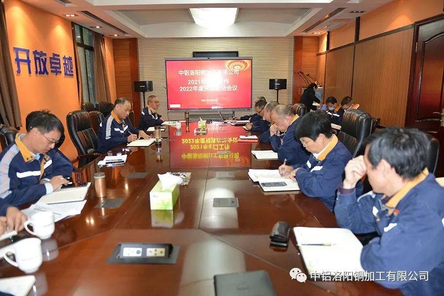 中铝洛阳铜加工公司召开2021年收口工作暨2022年度预算启动会