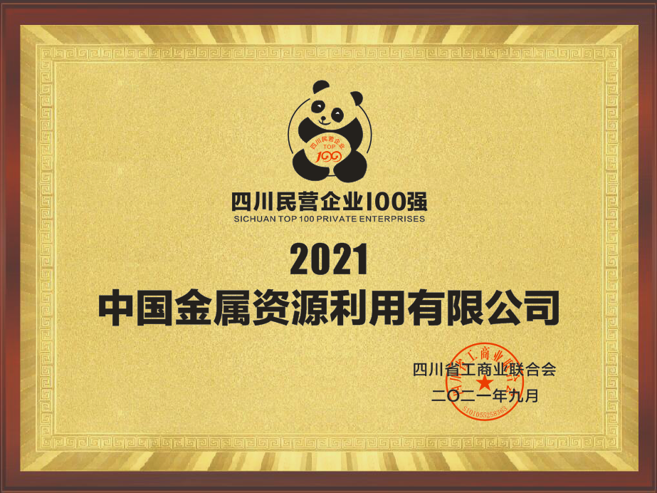 中金资源上榜 “2021四川民营企业100强”