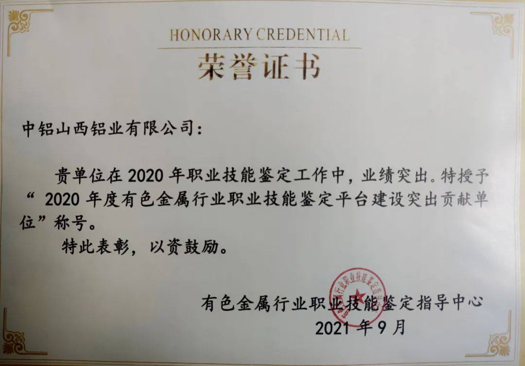 山西铝业职工培训中心获两项有色行业荣誉
