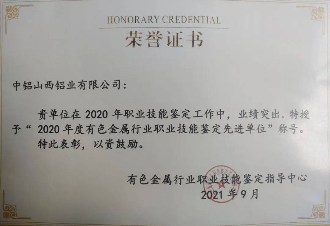山西铝业职工培训中心获两项有色行业荣誉