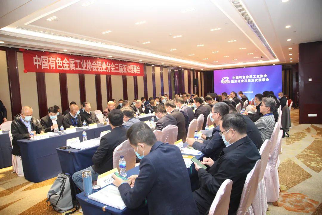 中国有色金属工业协会铝业分会三届五次理事会召开