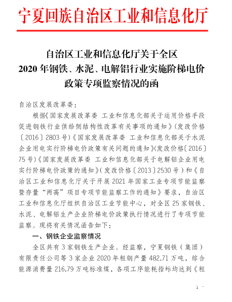 寧夏發展改革委關於電解等鋁行業2020年度用電執行階梯電價政策有關事項的通知