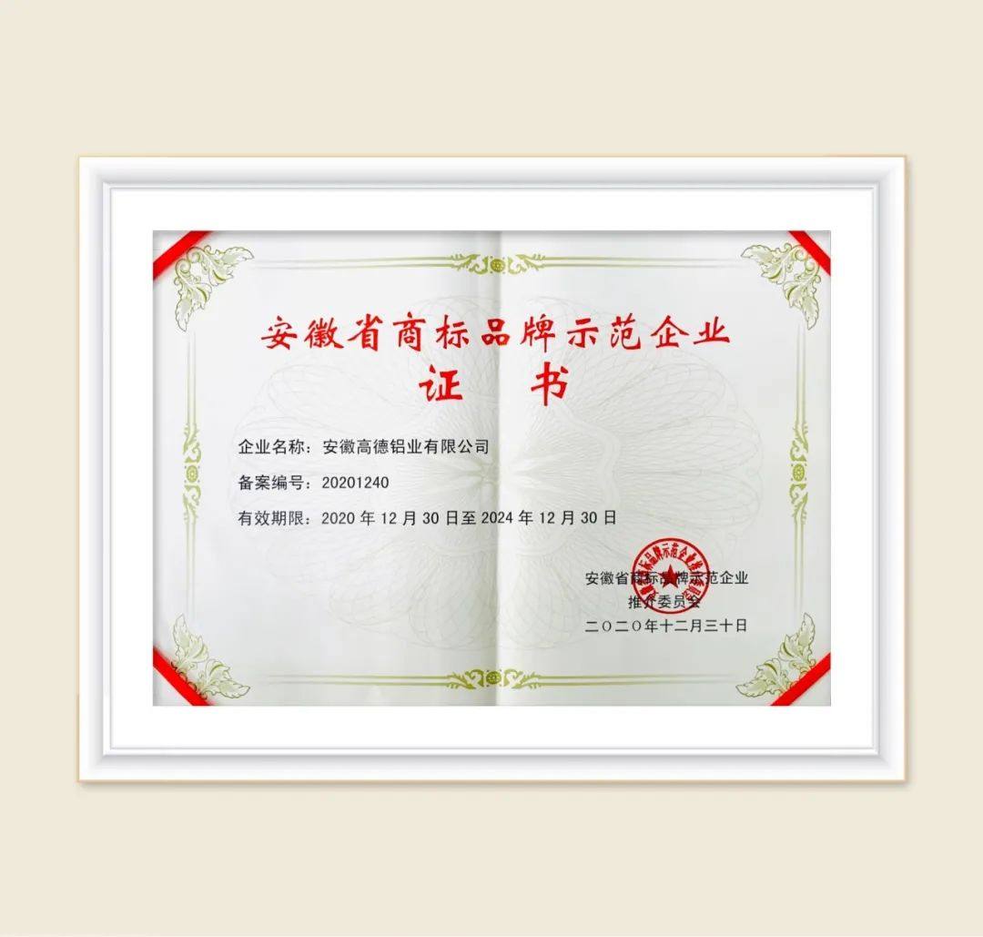 高德铝业荣获国家级铝型材质量抽检合格“四连冠”