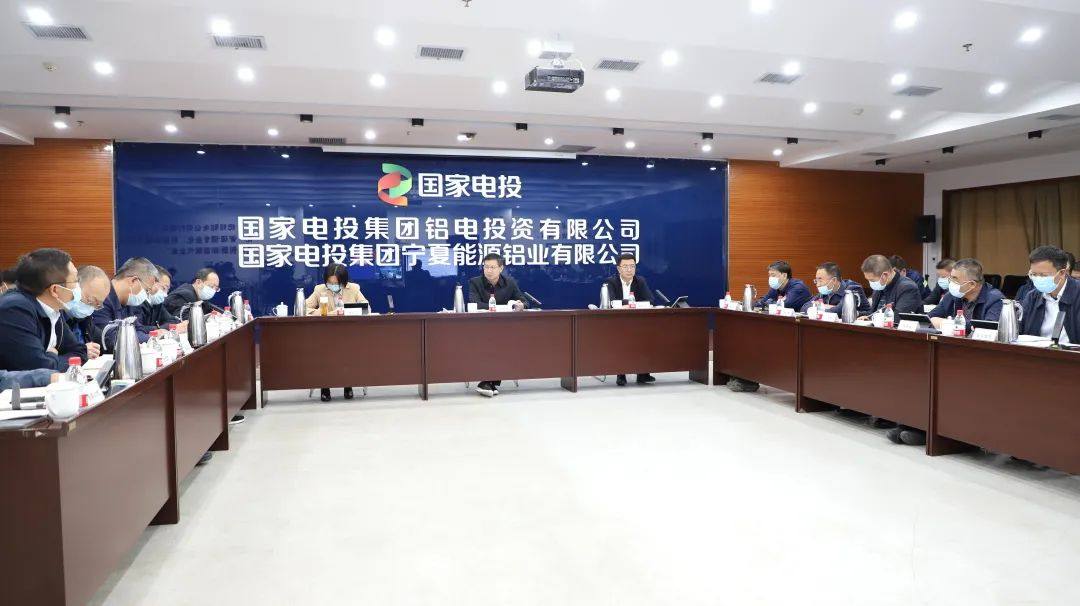 国家电投铝电公司召开2021年10月份工作例会
