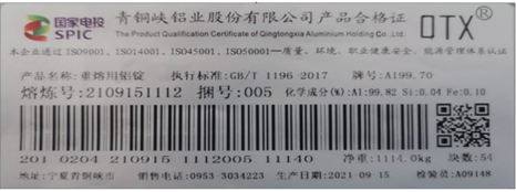 上期所关于同意青铜峡铝业股份有限公司增加“QTX”牌铝锭产品标识的公告