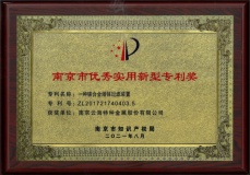 雲海金屬榮獲2021年度南京市優秀專利獎