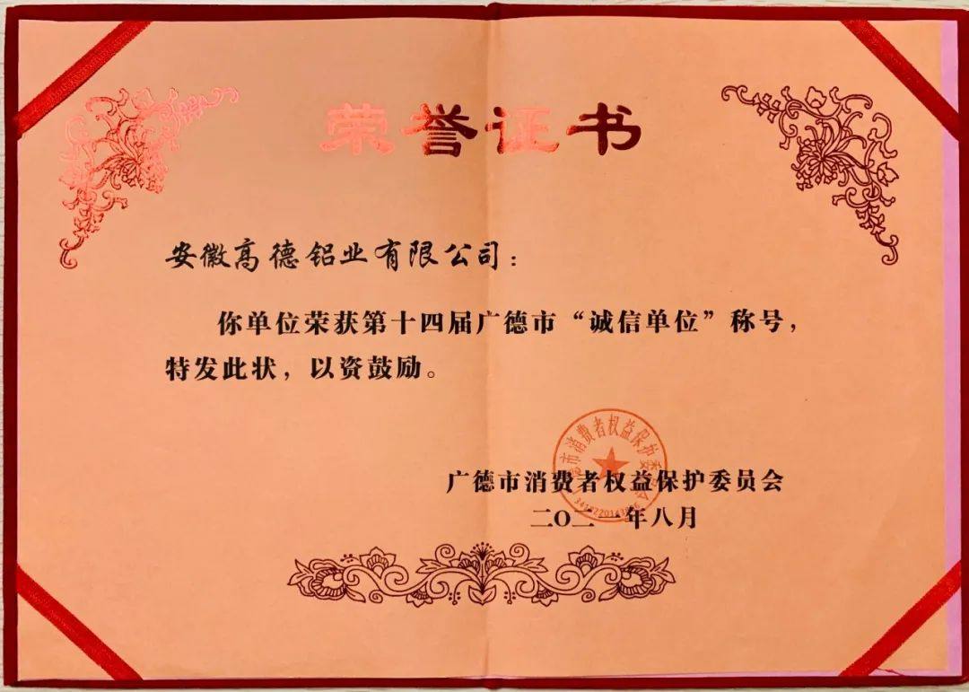 高德铝业荣获第十四届广德市“诚信单位”荣誉称号