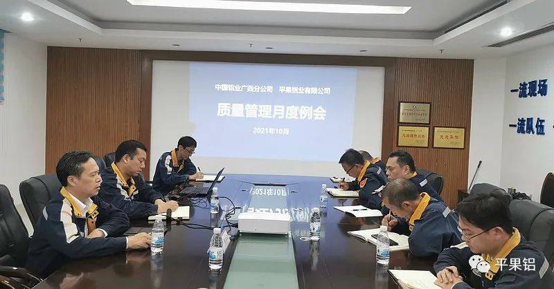中铝股份广西分公司、平果铝业召开10月份质量管理工作例会