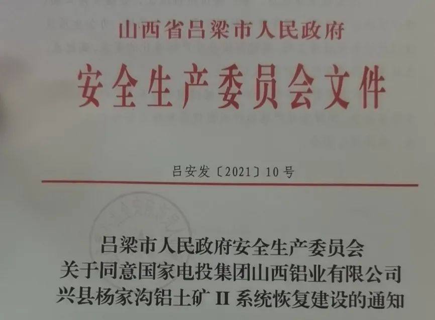 山西铝业兴县杨家沟铝土矿取得吕梁市安全生产委员会复建批复