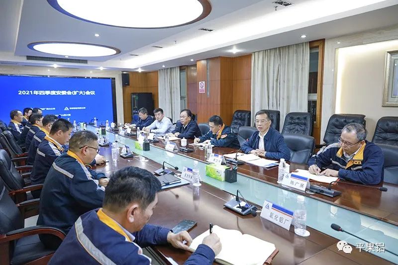 中铝股份广西分公司、平果铝业召开四季度安委会（扩大）会议