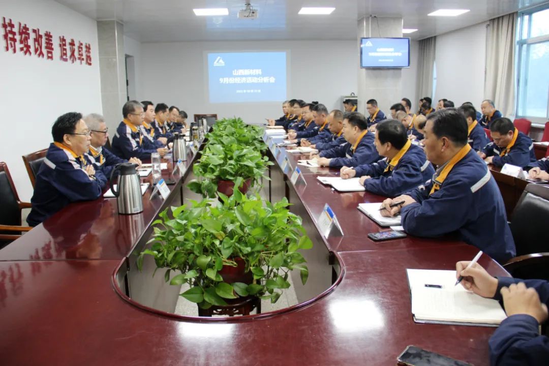 中鋁山西新材料召開9月份經濟活動分析會