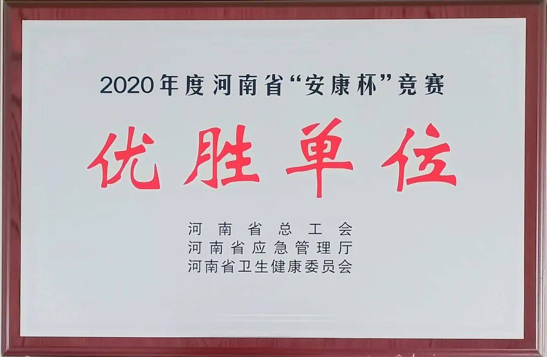 东方希望渑池铝业荣获河南省“安康杯”竞赛“优胜单位”荣誉称号