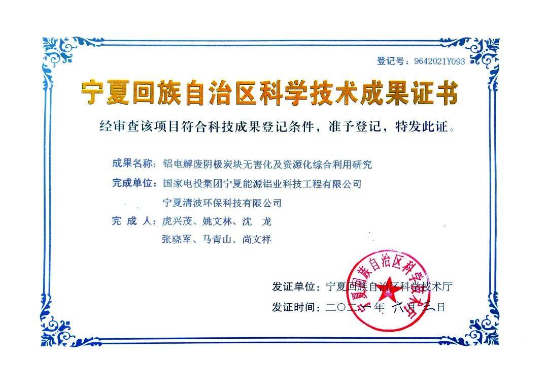 国家电投铝电公司铝电解废阴极炭块无害化及资源化综合利用研究项目获得科技进步一等奖