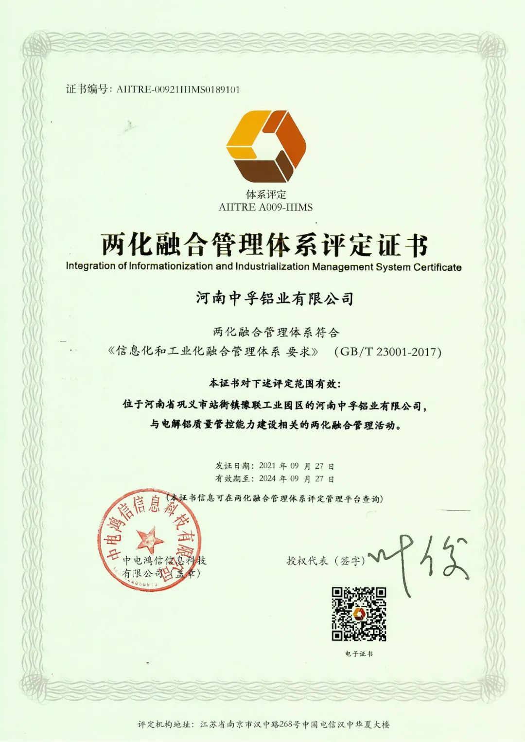 中孚铝业公司获得两化融合管理体系认证证书
