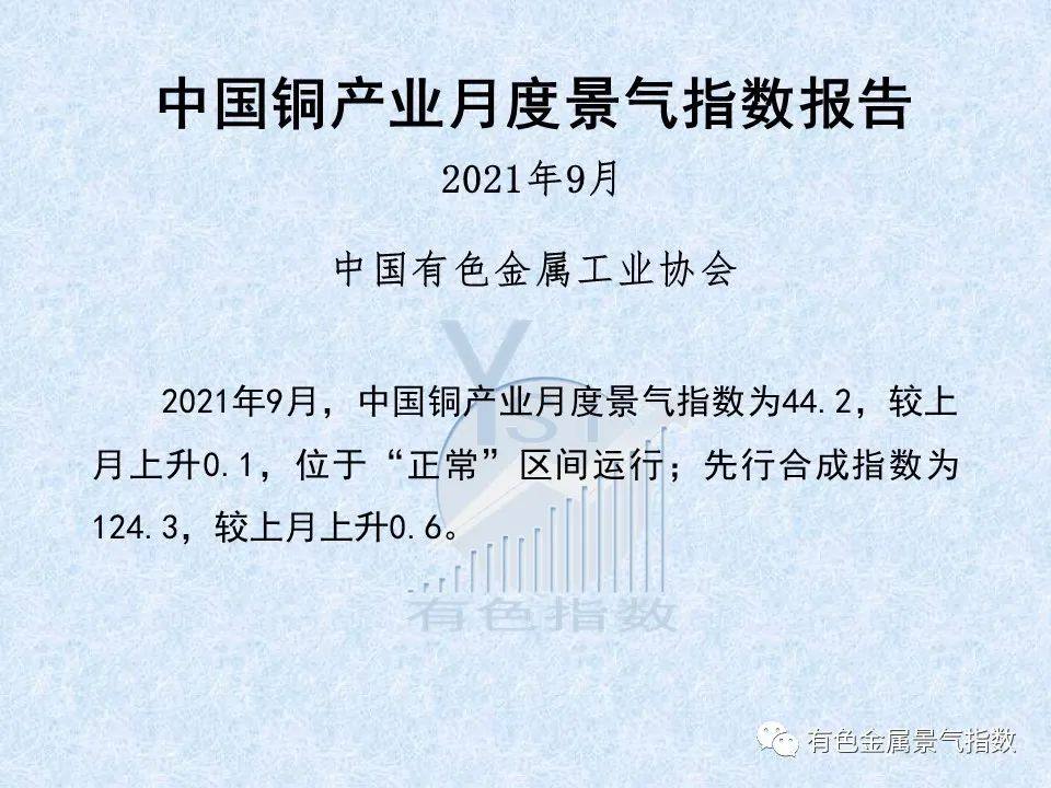 2021年9月中国铜产业月度景气指数44.2 较上月上升0.1