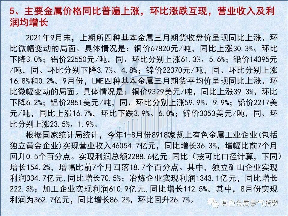 2021年9月中国有色金属产业月度景气指数较较上月上升0.3个点