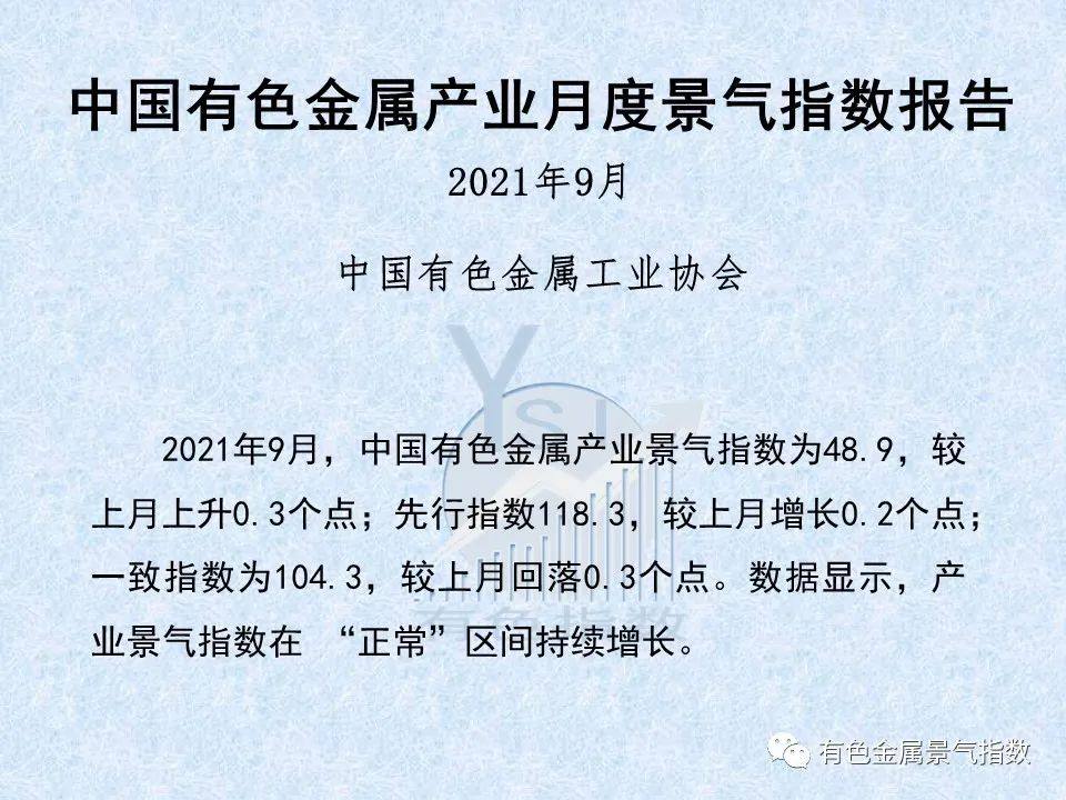 2021年9月中國有色金屬產業月度景氣指數較較上月上升0.3個點