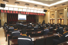 包头铝业启动能源管理体系认证工作