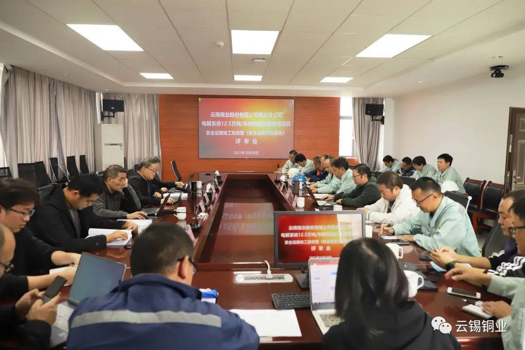 云锡铜业分公司电解系统12.5万吨/年阴极铜升级改造项目通过安全设施竣工验收