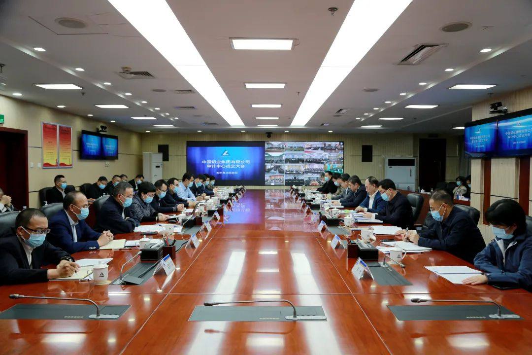 中铝集团审计中心正式成立