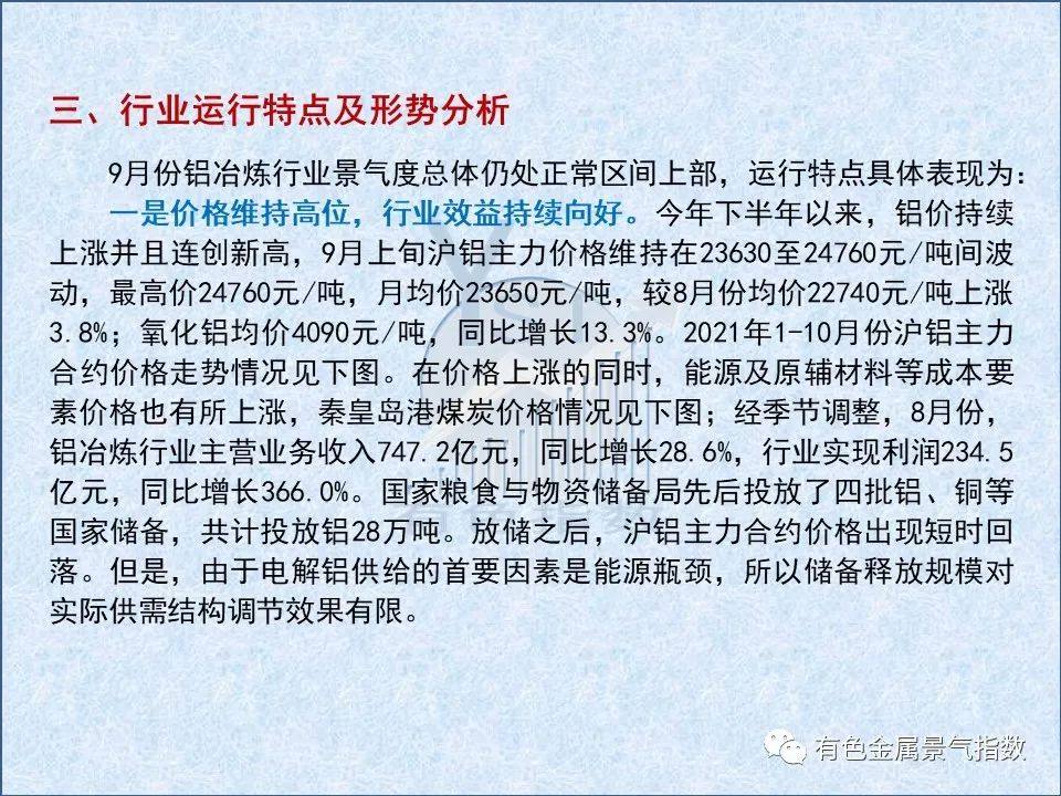 中國鋁冶煉產業月度景氣指數報告（2021年9月）