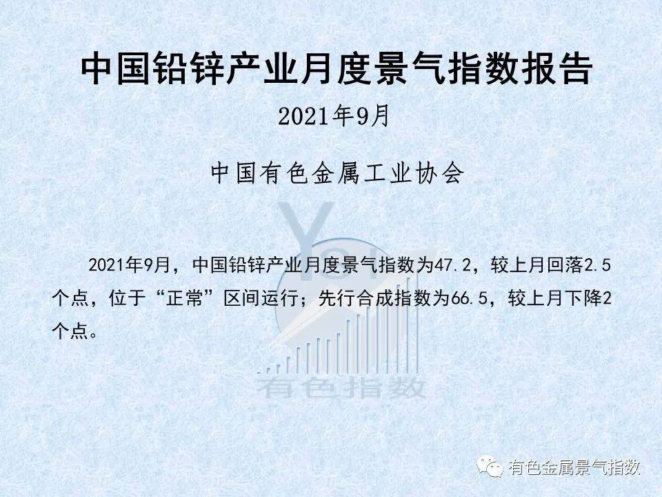 中国铅锌产业月度景气指数报告（2021年9月）