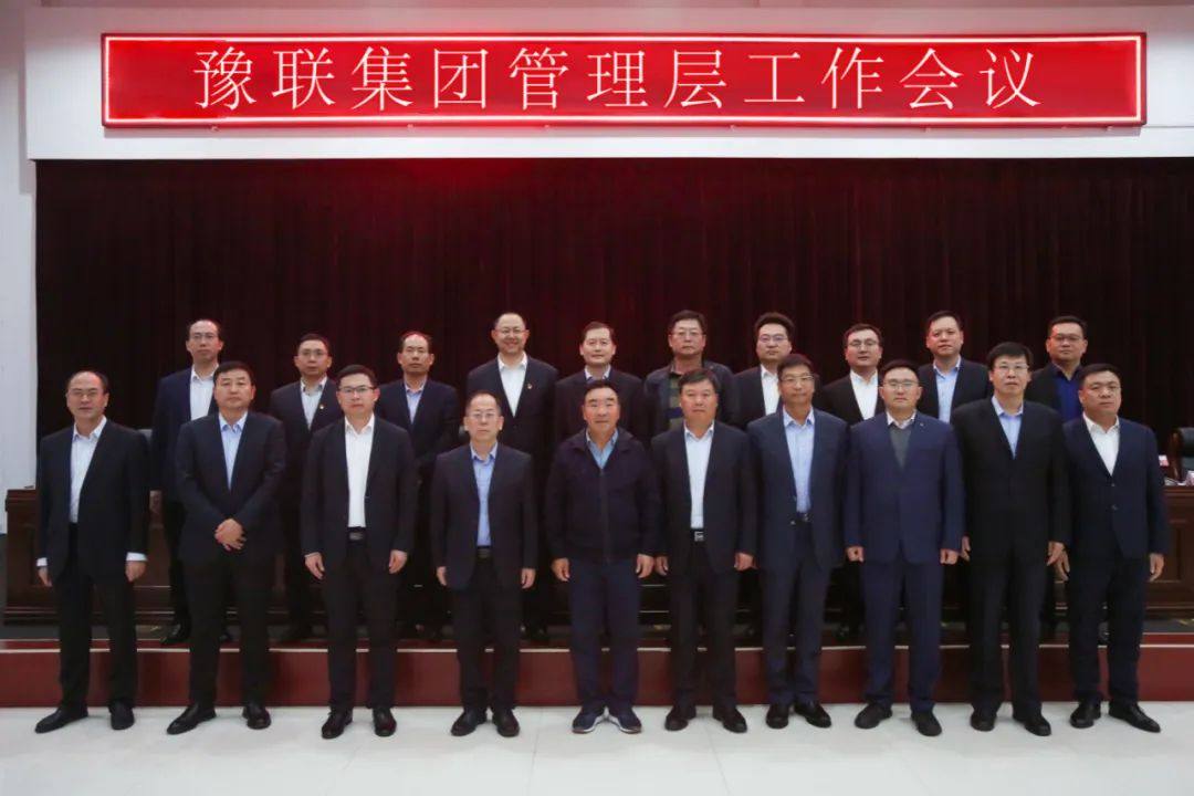 豫联集团、中孚实业新一届领导班子成员