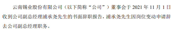 锡业股份副总经理浦承尧辞职 2020年薪酬为118.38万