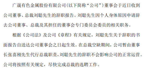 广晟有色总裁刘聪辞职 暂由董事长张喜刚代行总裁职责
