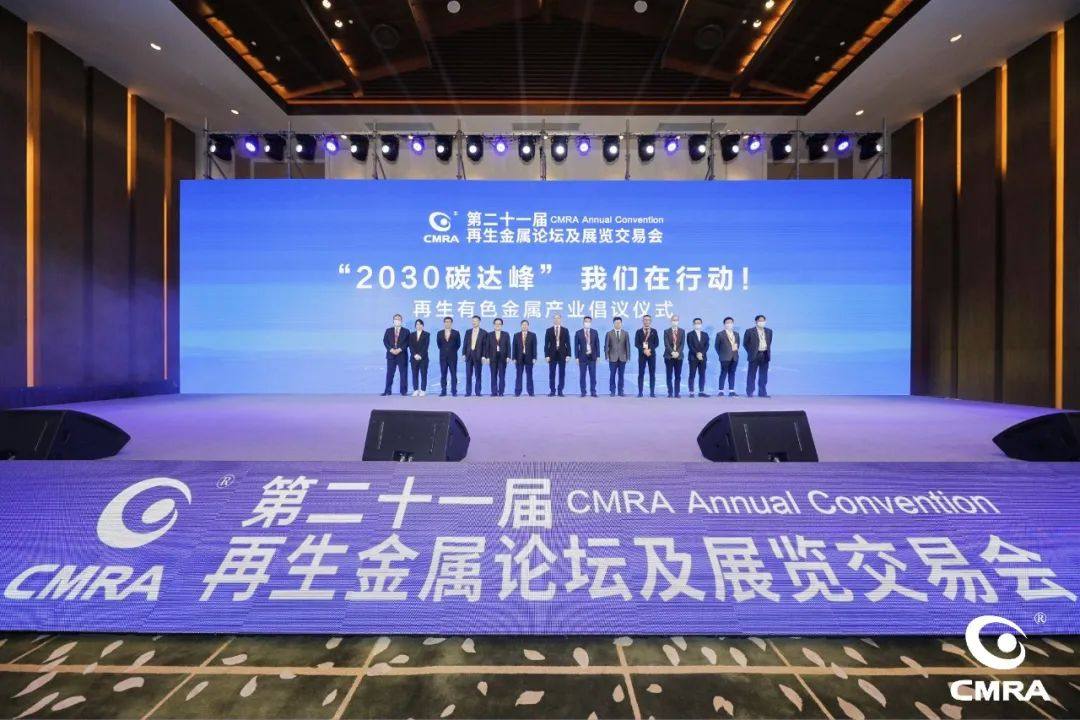 第二十一届再生金属论坛及展览交易会召开