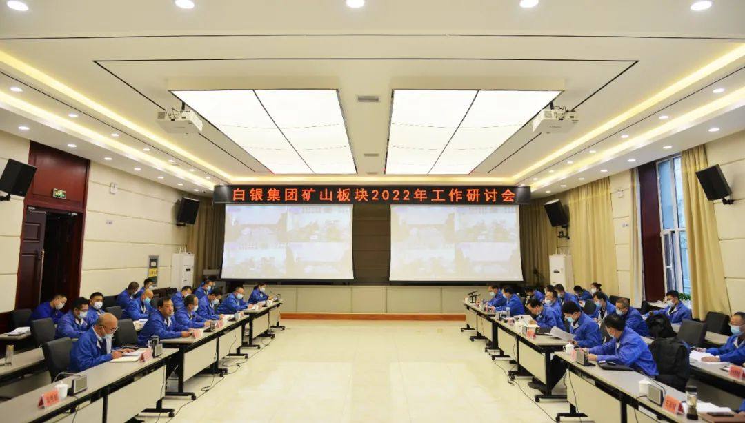 白银集团召开2022年矿山板块工作研讨会