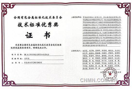 洛阳铜加工主持的国家标准荣获“2021年度有色标委会技术标准优秀奖”一等奖